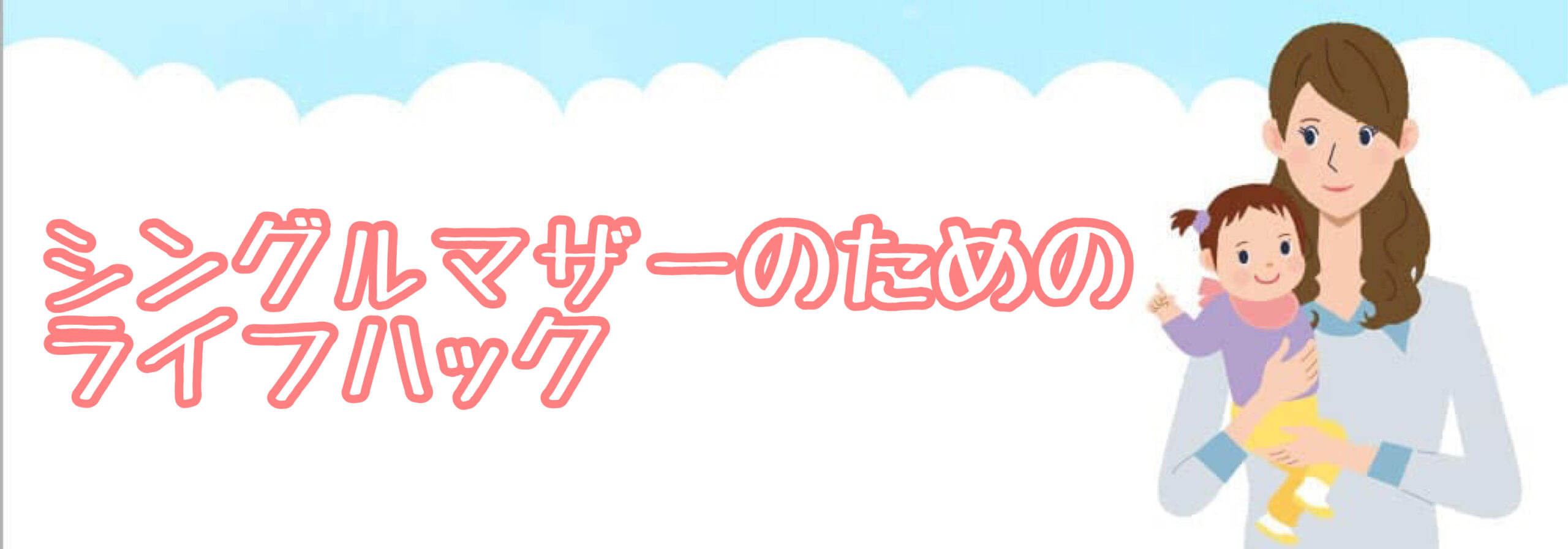 シングルマザーのためのライフハック